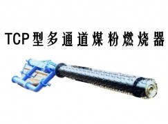 湘阴县TCP型多通道煤粉燃烧器